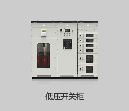 低壓開(kāi)關(guān)柜